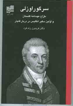 کتاب خاطرات سرگور اوزلی