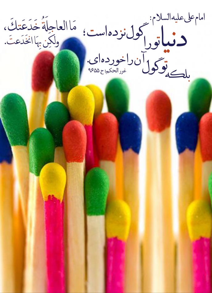 امام علی هم که زد تو برجکم یعنی چی که نباید گول میخوردی!منو امیدوار کن امیر جون