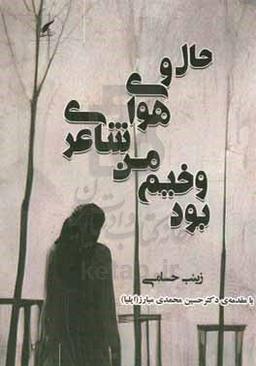 ‏‫حال و هوای شاعری من وخیم بود‮‬