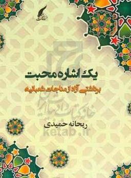 یک اشاره محبت: برداشتی آزاد از مناجات شعبانیه