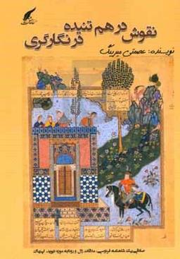 نقوش درهم تنیده در نگارگری