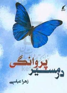 در مسیر پروانگی