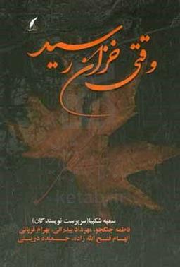 وقتی خزان رسید