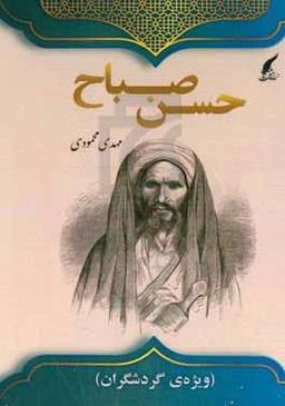 حسن صباح (ویژه‌ی گردشگران)