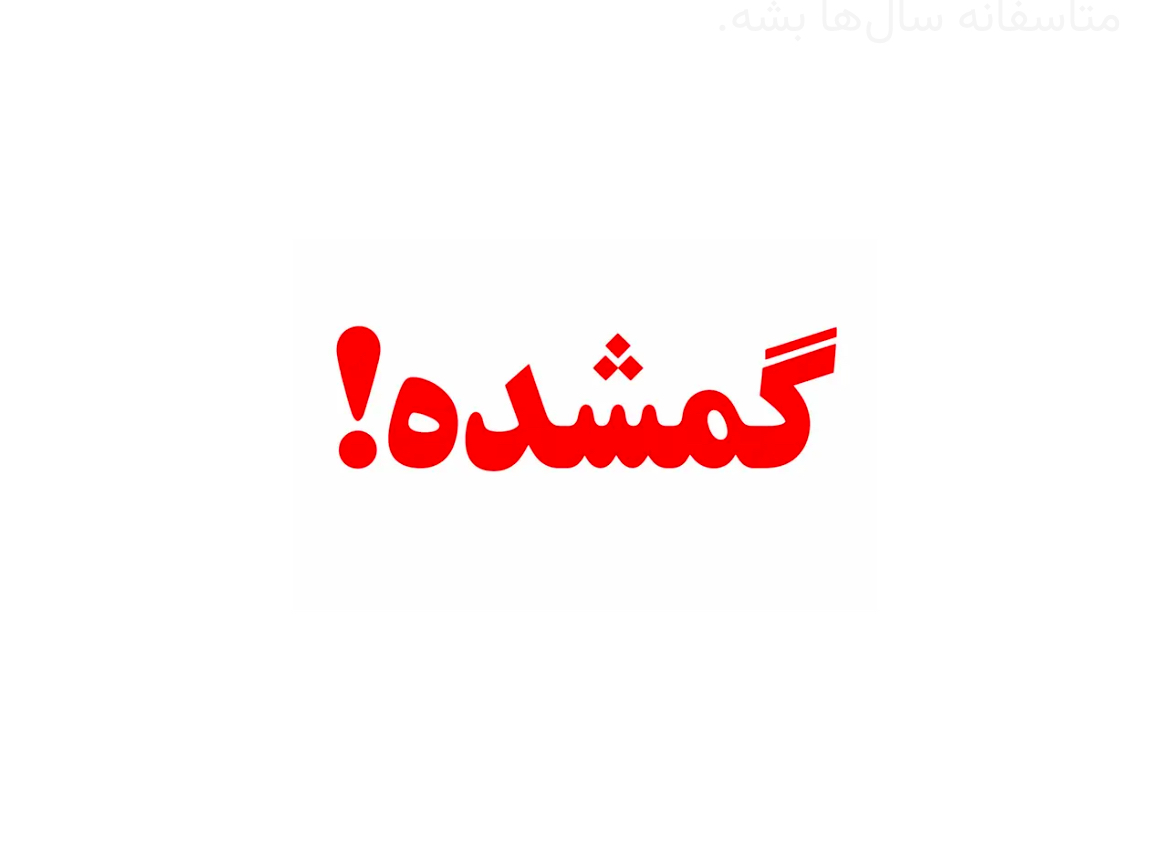 اونی که میخواستی تو غبارها گم شد...