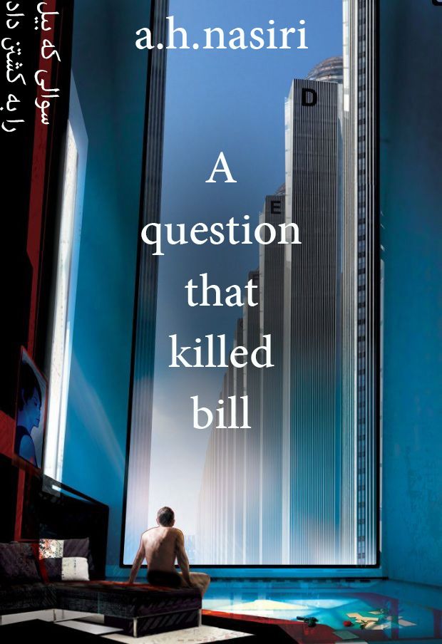 داستان تک پارتی" سوالی که بیل را به کشتن داد"علمی تخیلی