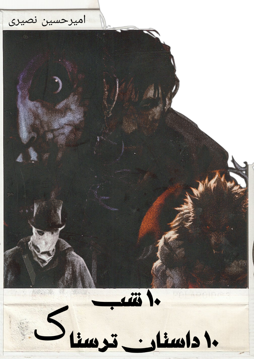 از امشب 10 شب 10 داستان ترسناک