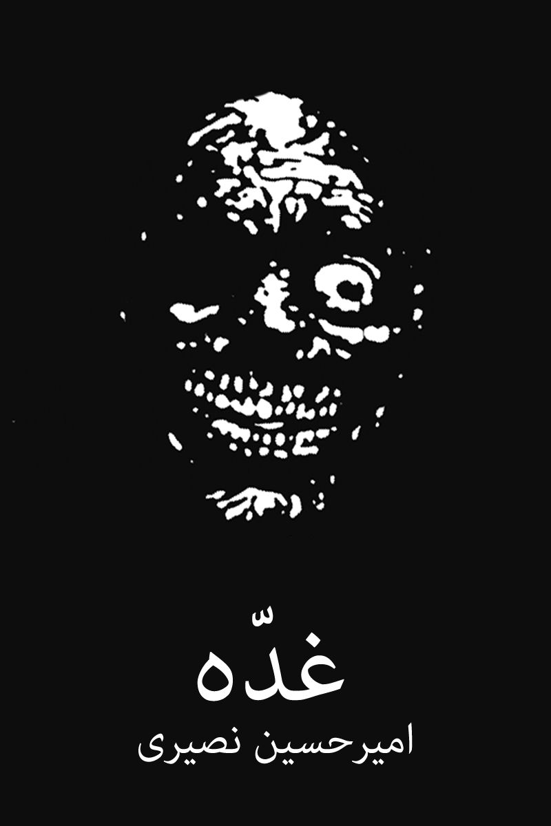 رمان ترسناک"غده" قسمت اول