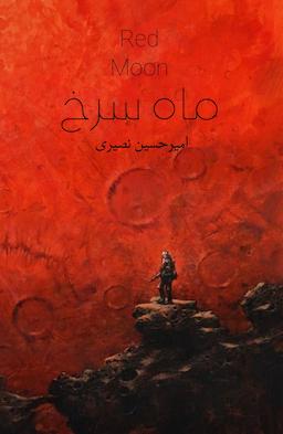 ماه سرخ 4