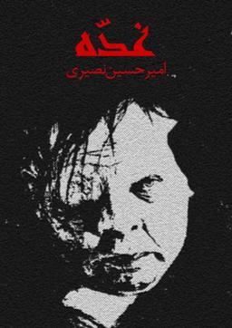 معرفی "غده" رمان ترسناکی از امیرحسین نصیری