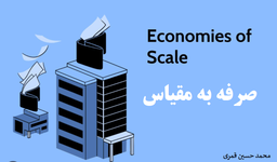 «صرفه به مقیاس» دروغی بزرگ مقیاس و به صرفه برای سرمایه‌داری