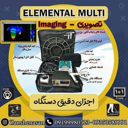 فلزیاب المانتال مولتی (elemantal Multi)