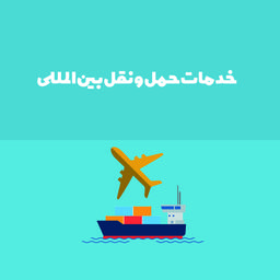 خدمات حمل و نقل بین المللی
