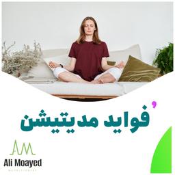 فواید مدیتیشن