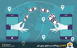 حواله ارزی چیست و چطور می‌توان از ایران حواله پول انجام داد؟