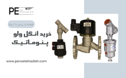 انگل ولو پنوماتیک