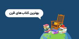 برترین کتاب‌های قرن / بخش 1