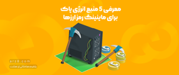 معرفی 5 منبع انرژی پاک برای ماینینگ رمز ارزها