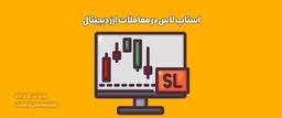 استاپ لاس (stop loss) در معاملات ارز دیجیتال چه مفهوم و کاربردی دارد؟