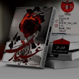 رمان غبار دل