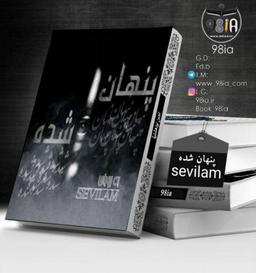 رمان پنهان شده