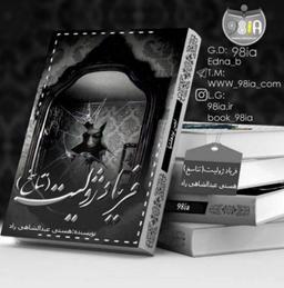 رمان فریاد ژولیت