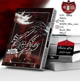 رمان حاکم‌ شامگاه