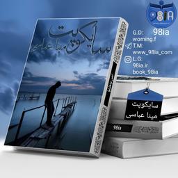 رمان سایکوپت