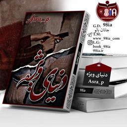 رمان دنیای ویژه