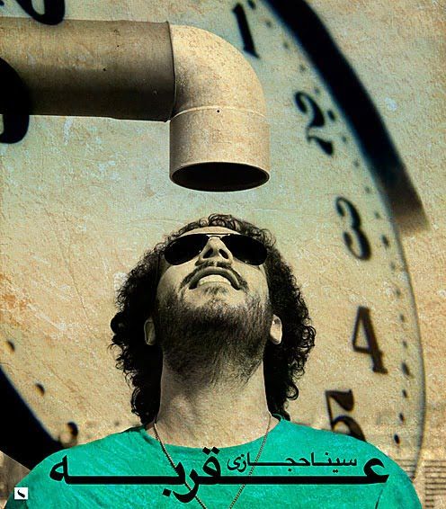 سینا حجازی، عقربه