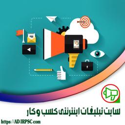 سایت تبلیغات اینترنتی کسب و کار