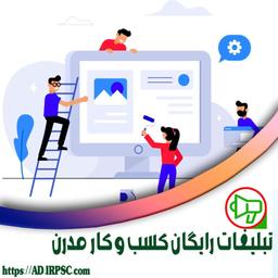 تبلیغات رایگان کسب و کار مدرن