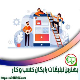 بهترین تبلیغات رایگان کسب و کار