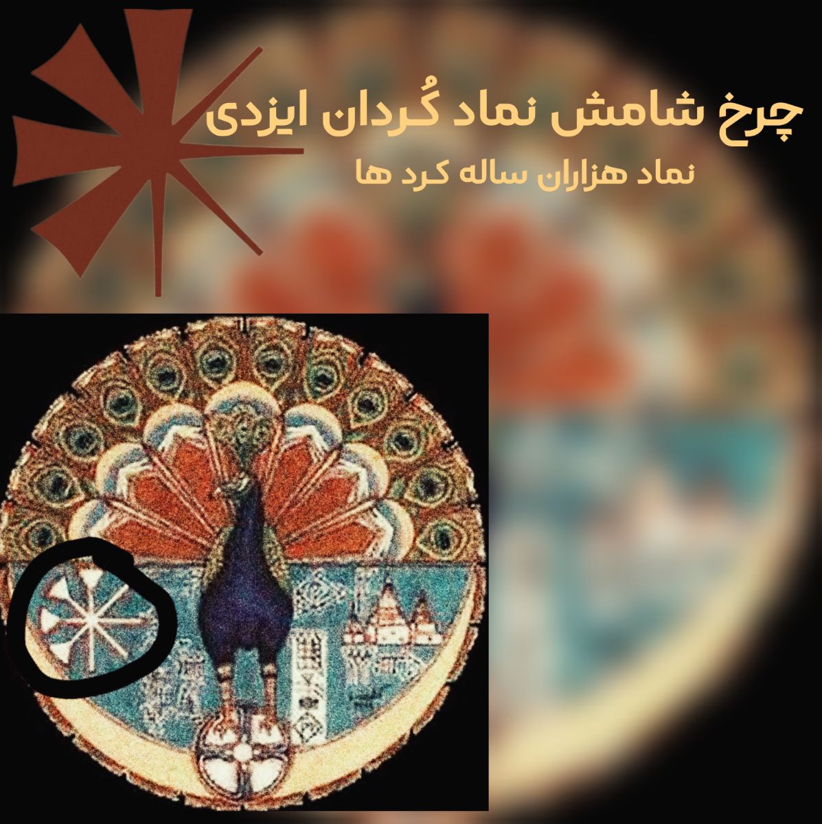 چرخ شامش نماد کردان