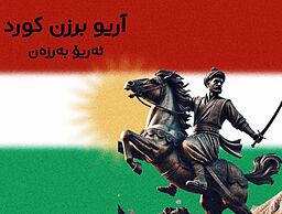 آریو برزن