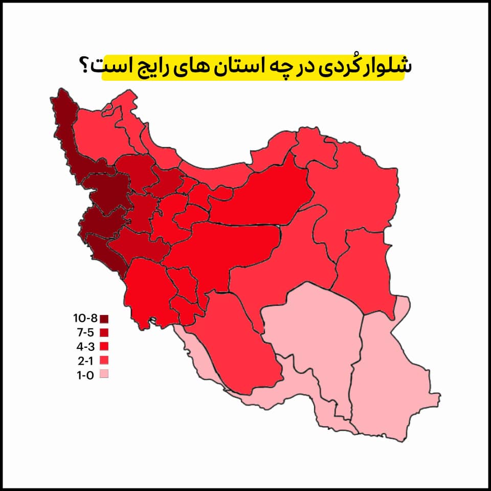 شلوار کردی در چه استان های رایج است کوردی