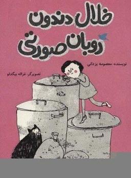 لیست کتاب هایی که شاید براتون جالب بود