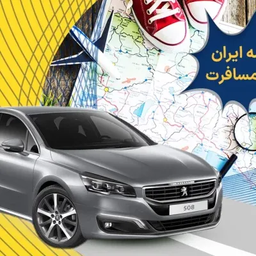 نقشه ایران برای مسافرت + دانلود PDF