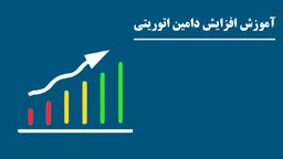 آموزش افزایش دامین اتوریتی در سال 2023