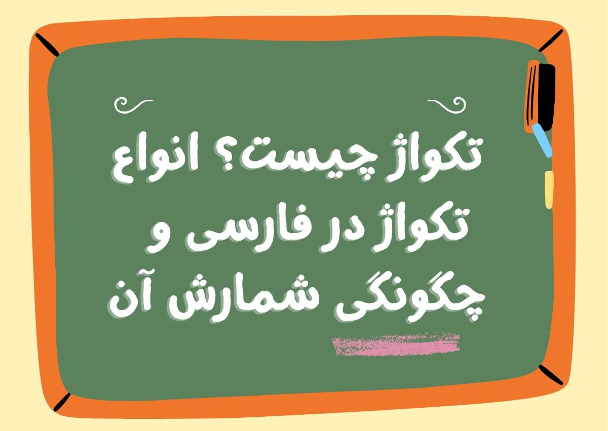 تکواژ در زبان فارسی