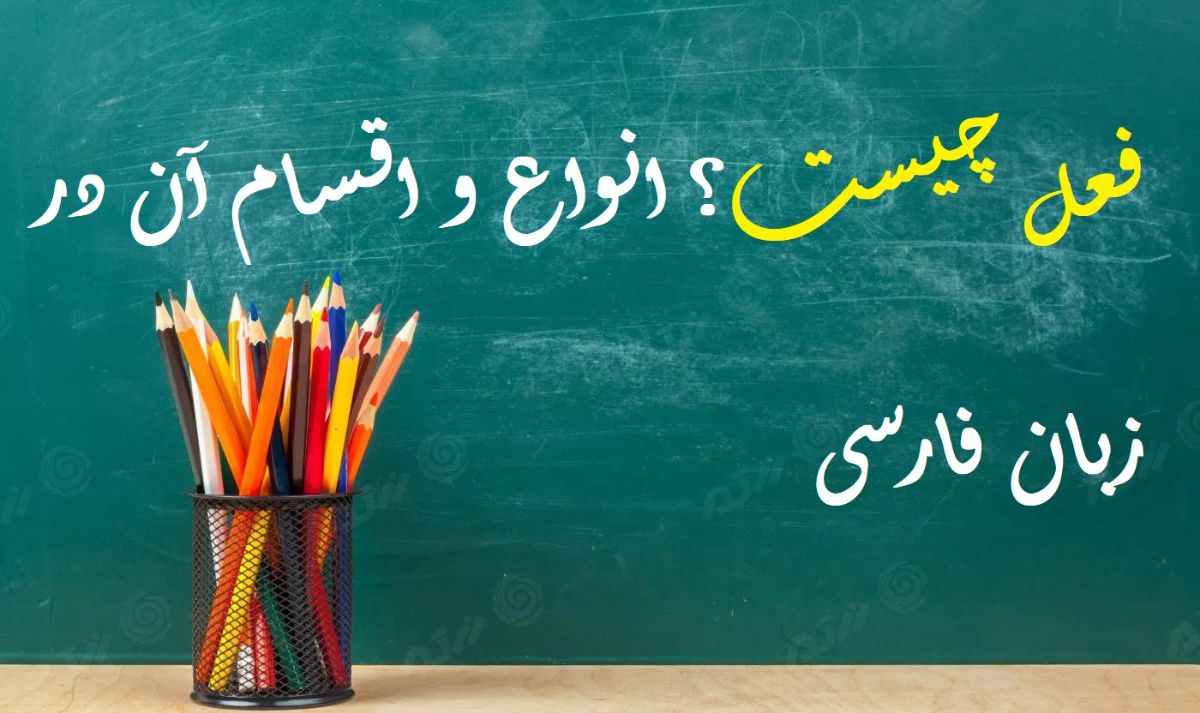 فعل چیست؟ انواع و اقسام آن در زبان فارسی - ویرگول