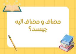 مضاف و مضاف الیه در زبان فارسی و نحوه نگارش صحیح آن