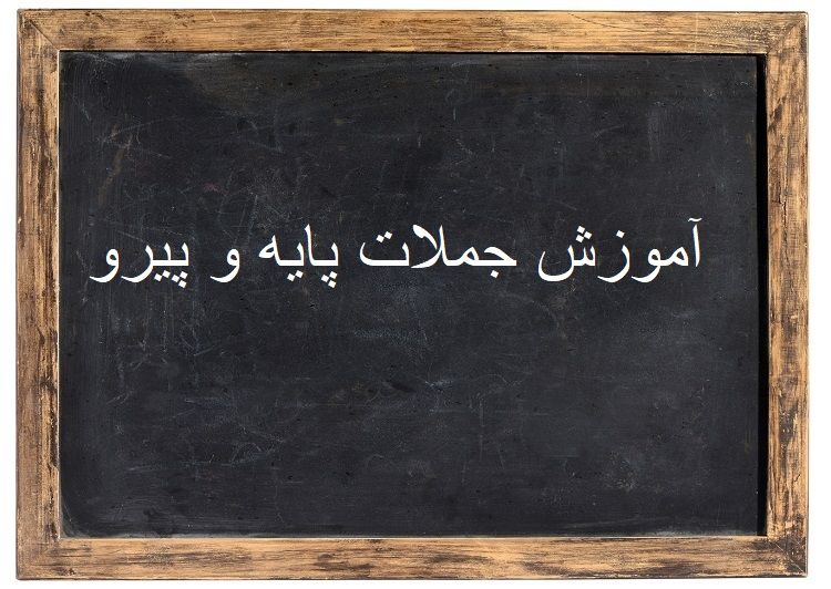 آموزش پایه و پیرو در زبان فارسی