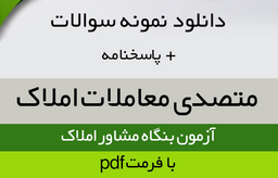 نمونه سوالات پروانه تخصصی مشاورین املاک با جواب (سوالات متصدی معاملات املاک)