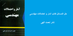 حل المسائل کتاب آمار و احتمالات مهندسی نادر نعمت الهی (دانلود جواب تمرینات)