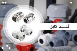 گلند کابل چیست؟