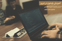آموزش پایتون در تبریز