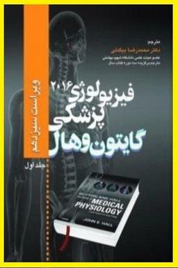 معرفی فیزیولوژی گایتون و هال 2016 جلد اول PDF