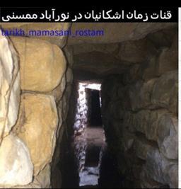 قنات زمان اشکانیان در ممسنی