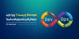 دواپس (Devops) چیست و چرا برای برنامه نویسان یادگیری آن مهم است؟